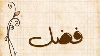 معنى اسم فضل  وصفات حامل الاسم