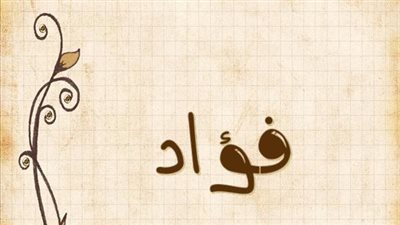 معنى اسم فؤاد  وصفات حامل الاسم