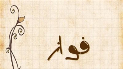 معنى اسم فواز وصفات حامل الاسم