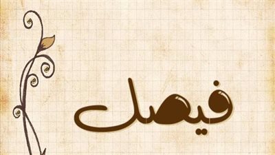 معنى اسم فيصل وصفات حامل الاسم