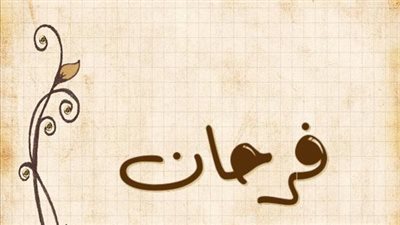 معنى اسم فرحان وصفات حامل الاسم