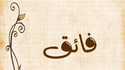 معنى اسم فائق وصفات حامل الاسم