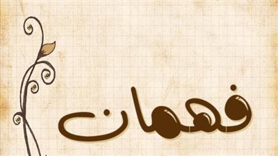معنى اسم فهمان وصفات حامل الاسم