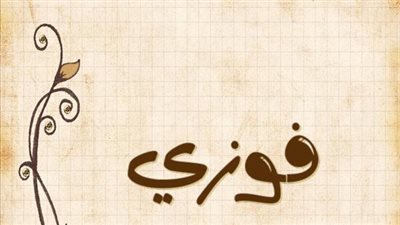 معنى اسم فوزي وصفات حامل الاسم