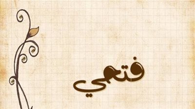 معنى اسم فتحي وصفات حامل الاسم