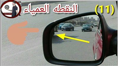 كل ما تريد معرفتة عن النقطة العمياء في السيارة