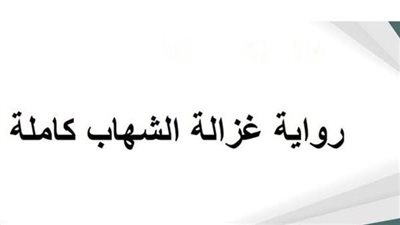 ملخص رواية غزالة الشهاب