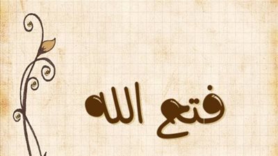معنى اسم فتح الله وصفات حامل الاسم