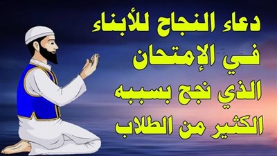 دعاء الإمتحان والنجاح بإذن الله