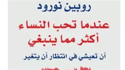 ملخص كتاب عندما تحب النساء أكثر مما ينبغي
