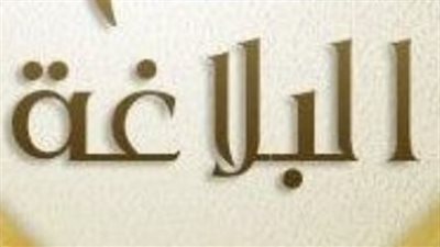 كل ما تريد معرفتة عن علم البلاغة