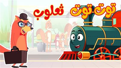 كلمات أغنية توت توت يا ثعلوب