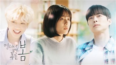 قصة مسلسل الربيع الأزرق من مسافة بعيدة