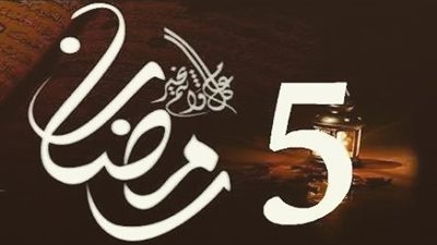 دعاء اليوم الخامس من رمضان