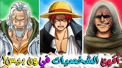 من هو اقوى شخص في ون بيس ؟