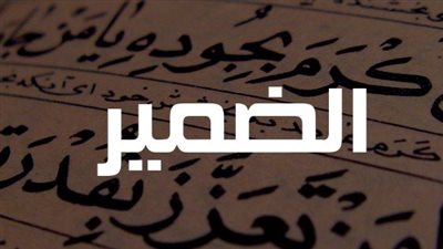 أجمل اذاعة مدرسية عن الضمير