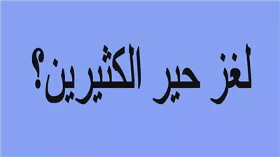 لغز شي ابيض يشيلونه عشر ويشربونه اربع وعشرين