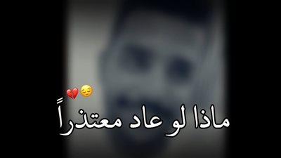الرد على ماذا لو عاد معتذرا