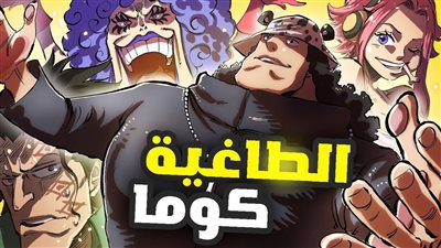 كل ما تريد معرفتة عن الطاغية كوما