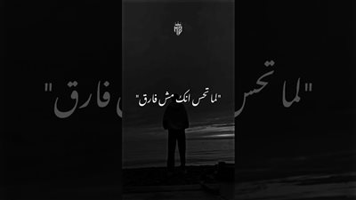 كلمات أغنية لما تحس انك مش فارق فارق بضمير