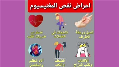 أعراض نقص المغنسيوم وطرق تعوضية