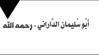 اجمل اقوال أبو سليمان الداراني