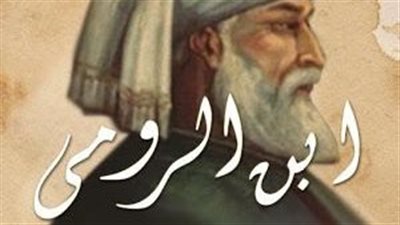 اجمل اقوال ابن الرومي