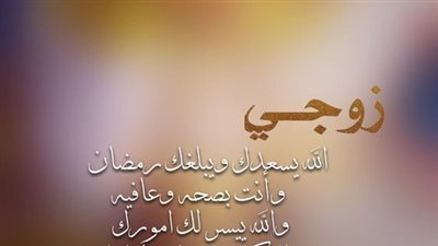 اجمل رسائل رمضانية للحبيب