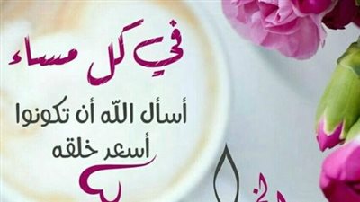 اجمل رسائل مساء الخير لزوجتي الغالية