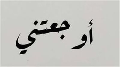رسائل عتاب للحبيب الخائـن
