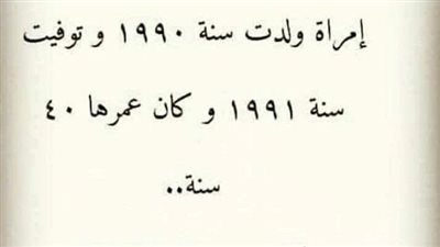 حل لغز امرأه ولدت 1990 وټوفيت 1991 وعمرها 40