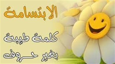 حكمة عن الابتسامة