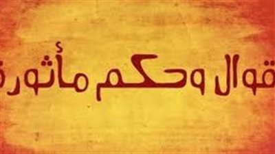 احكام وأقوال مأثورة