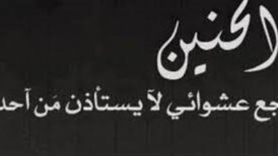 اجمل كلام عن الحنين