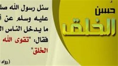 اجمل أقوال عن حسن الخلق