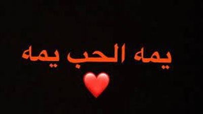 كلمات أغنية يمة الحب يمة