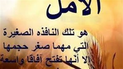 افضل ما قيل عن الأمل والتفاؤل