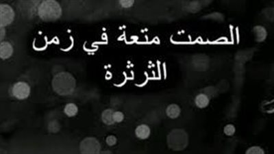 كلام في الصمت