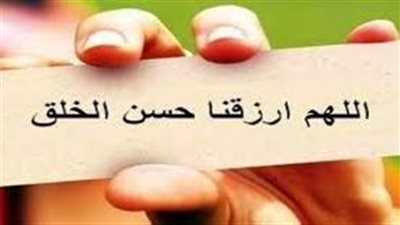 عبارات تدل على حسن الخلق