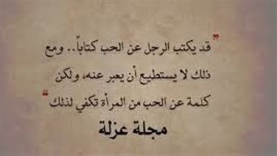 أقوال عن الرجل والمراة