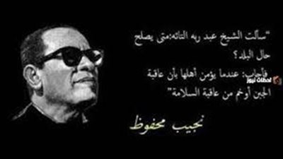 من أقوال نجيب محفوظ