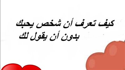كيف تعرف ان شخص يحبك بدون ان يقول لك