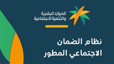 تعرف على موعد نزول الضمان الاجتماعي المطور 2024
