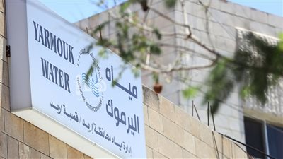 كل ما تريد معرفتة عن شركة مياه اليرموك
