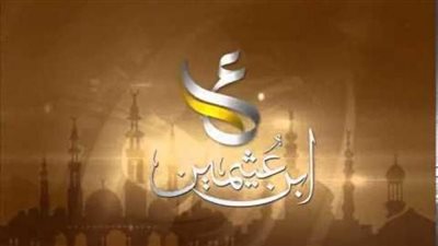 تعرف على تردد قناة بن عثيمين الجديدة 2024