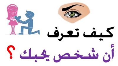 كيف اعرف ان الشخص يحبني ؟