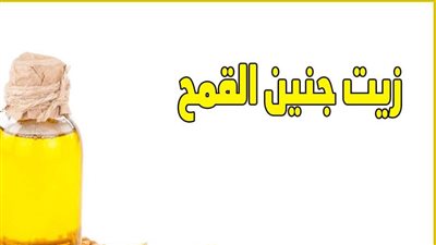 ما هي فوائد واضرار زيت جنين القمح ؟