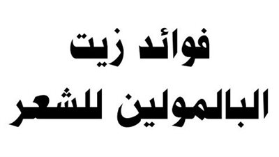 ما هي فوائد زيت البالمولين للشعر والبشرة ؟