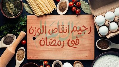 وصفات لخسارة الوزن في رمضان
