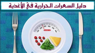 كيف نحسب السعرات الحرارية ؟